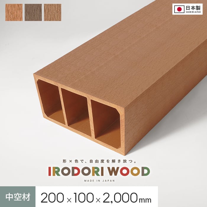ウッドデッキ 人工木 再生木材 IRODORI WOOD いろどりウッド 200×100 （中空材） L=2000