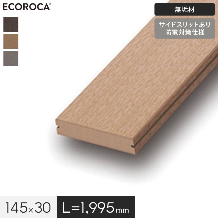 ウッドデッキ 人工木 人工木 エコロッカ デッキ材 DM1000（無垢材） 防電対策仕様 145×30｜kabegamiyasan