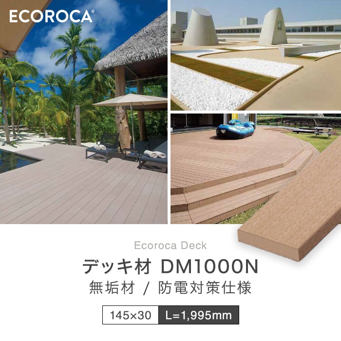 ウッドデッキ 人工木 エコロッカ デッキ材 DM1000N（無垢材） サイド