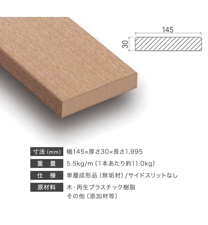 ウッドデッキ 人工木 エコロッカ デッキ材 DM1000N（無垢材） サイド