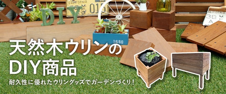 DIYSHOP RESTA Yahoo!店 - ウリンのDIY商品（天然木ウッドデッキ）｜Yahoo!ショッピング