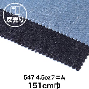 生地 布生地 綿100％ 547 4.5ozデニム 151cm巾 反売り50m :kijit0413:DIYSHOP RESTA