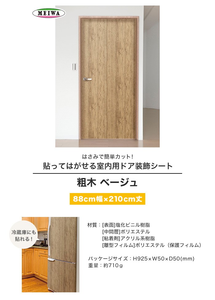 カッティングシート 貼ってはがせる室内用ドア装飾シート 粗木