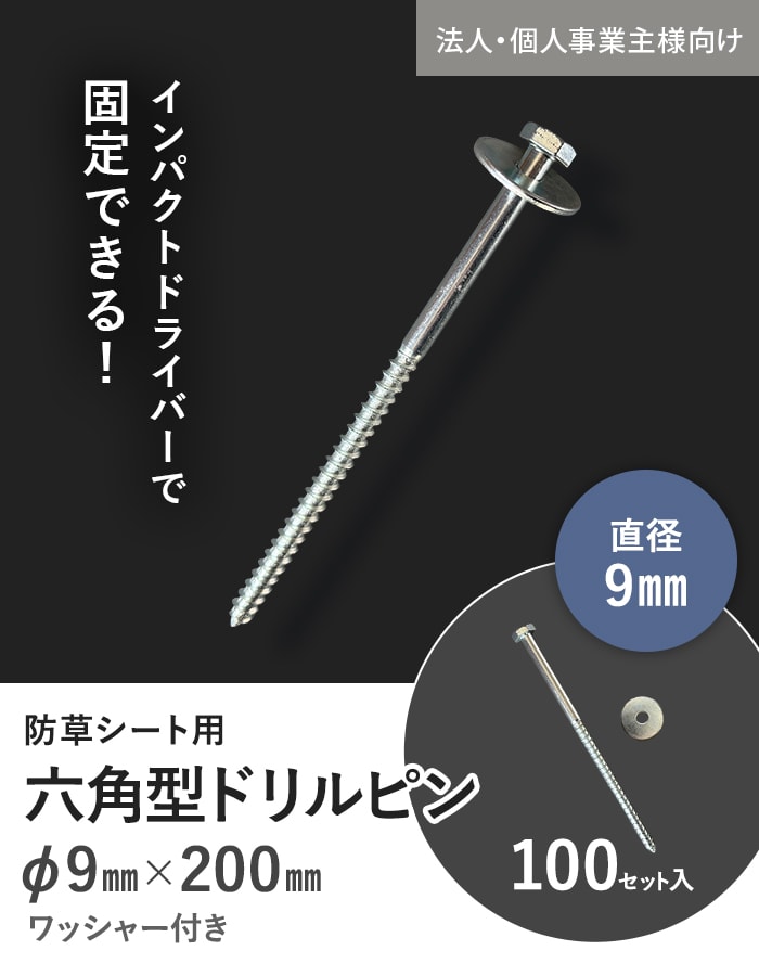 法人様限定 防草シート 固定ピン 六角ドリルピン 200mm 100本入