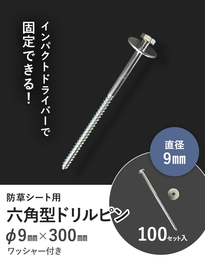 防草シート 固定ピン 六角ドリルピン 300m...の詳細画像1