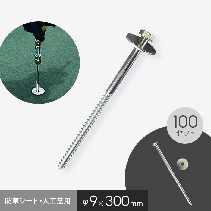 防草シート 固定ピン 六角ドリルピン 300mm 100本入 ワッシャー付き