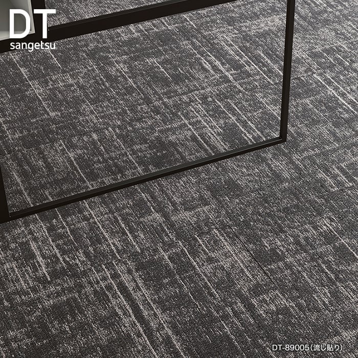 サンゲツ（SANGETSU） タイルカーペット 50×50 DT-89005〜DT-89008 7.5