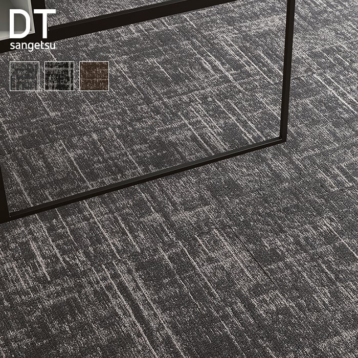 KEIさん専用 サンゲツ（SANGETSU） タイルカーペット 50×50 DT-89005〜DT-89008 7.5