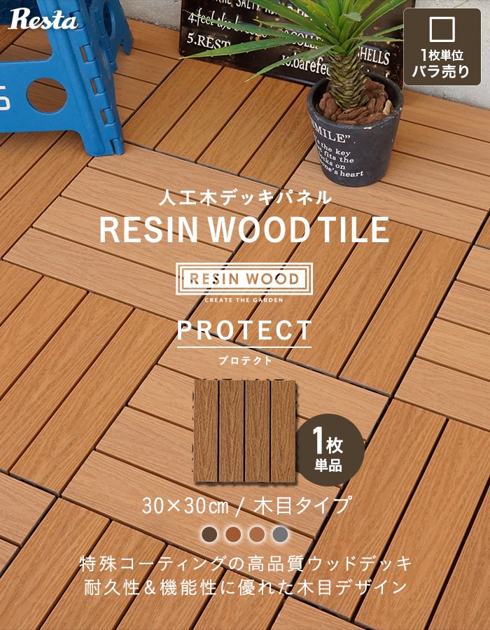 ウッドデッキ 人工木 ウッドパネル 1枚売り 人工木デッキパネル RESIN WOOD TILE 木目 プロテクト 30×30