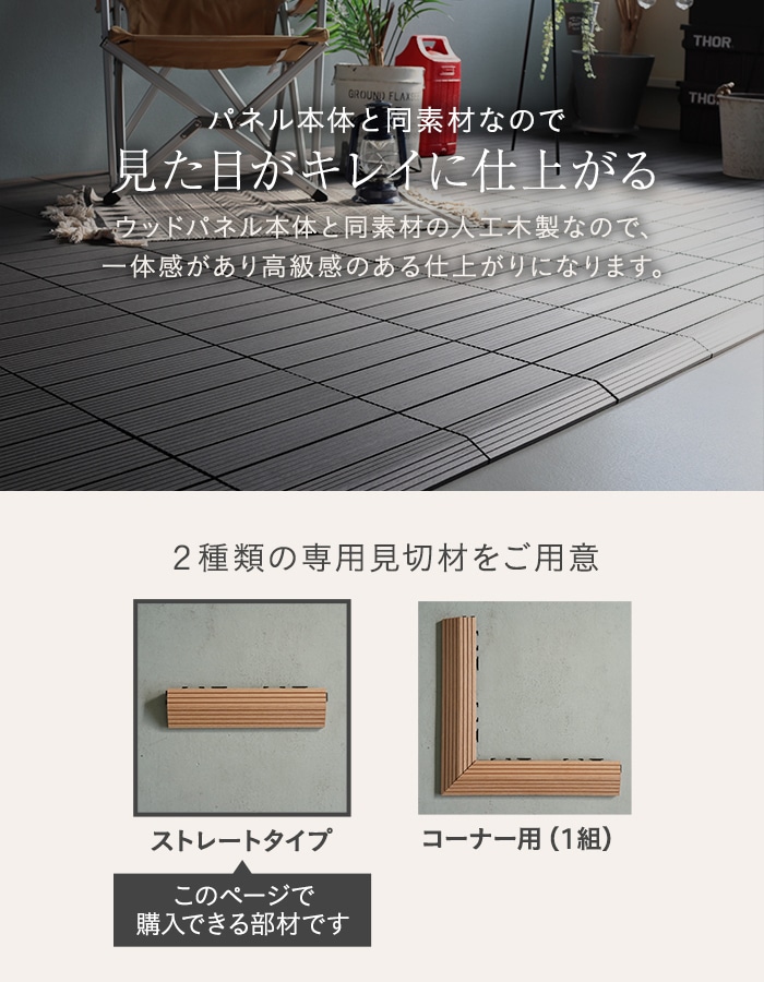 ウッドパネル 人工木 人工木デッキパネル RESIN WOOD TILE 専用スロープ 見切材 ストレート｜kabegamiyasan｜07