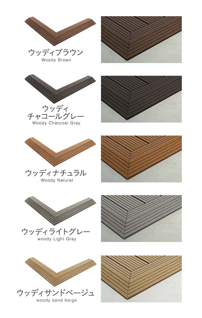 RESTA ウッドデッキ 人工木 人工木デッキパネル RESIN WOOD TILE