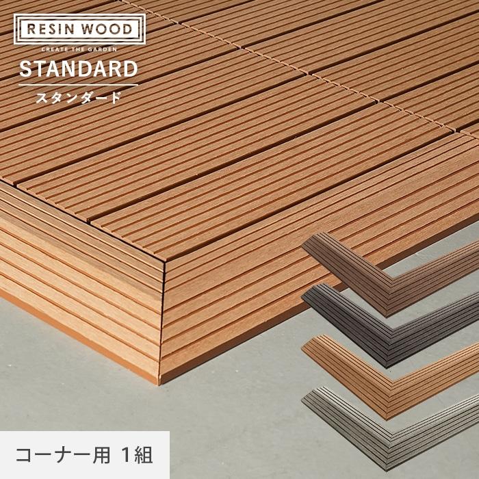 ウッドパネル 人工木 人工木デッキパネル RESIN WOOD TILE 専用スロープ 見切材 コーナーセット（2本１組）｜kabegamiyasan