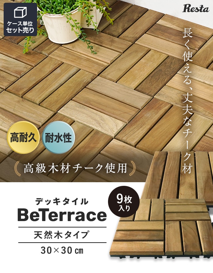 RESTA ウッドパネル ウッドデッキ タイル 9枚セット デッキタイル