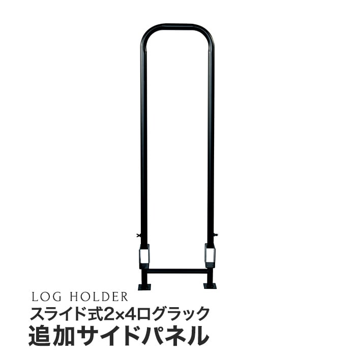 ログホルダー スライド式2×4ログラック 追加サイドパネル PA8315R-3｜kabegamiyasan