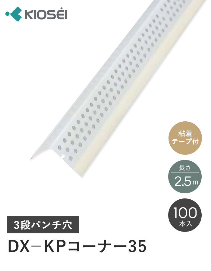 クロス下地コーナー材 コーナーテープ DX−KPコーナー35 2.5m 100本入