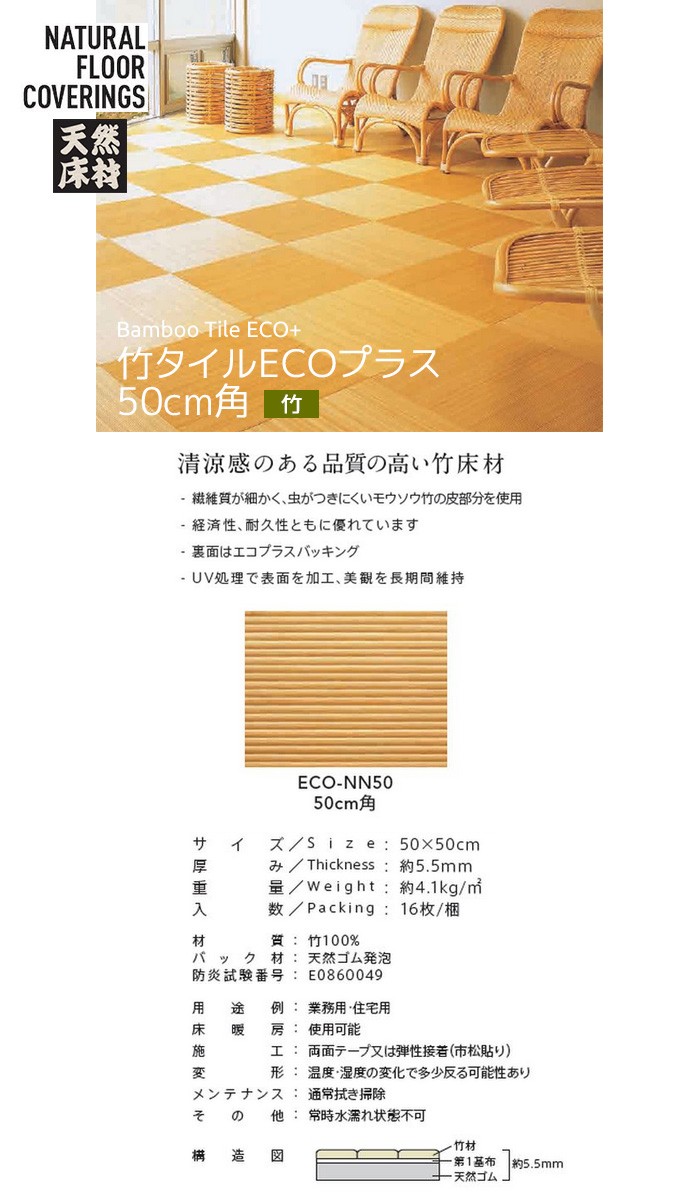 上田敷物 タイルカーペット 天然素材 竹タイルECOプラス 50cm角 ECO 