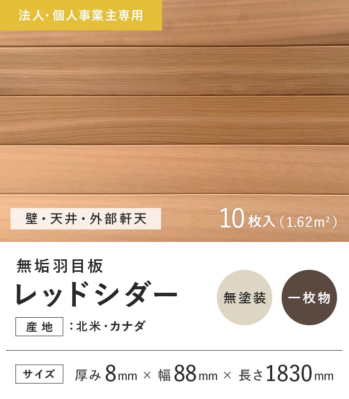 腰壁 法人・個人事業主様専用 羽目板 レッドシダー 米杉 8×88×1830mm 10枚入 無塗装 : kskbef0001 : DIYSHOP  RESTA Yahoo!店 - 通販 - Yahoo!ショッピング