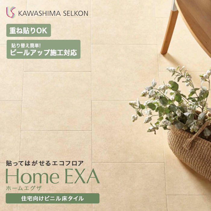 フロアタイル 住宅向け置敷きビニル床タイル 川島織物セルコン ホーム 