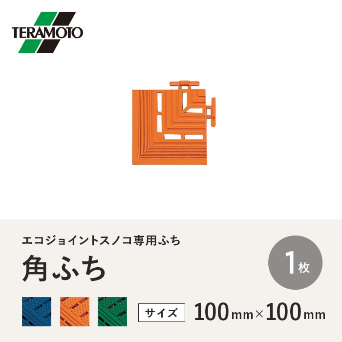テラモト エコジョイントスノコ専用ふち 角ふち...の詳細画像1