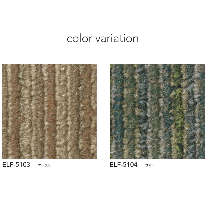 シンコール タイルカーペット 高級タイルカーペット エルフ（枚売可