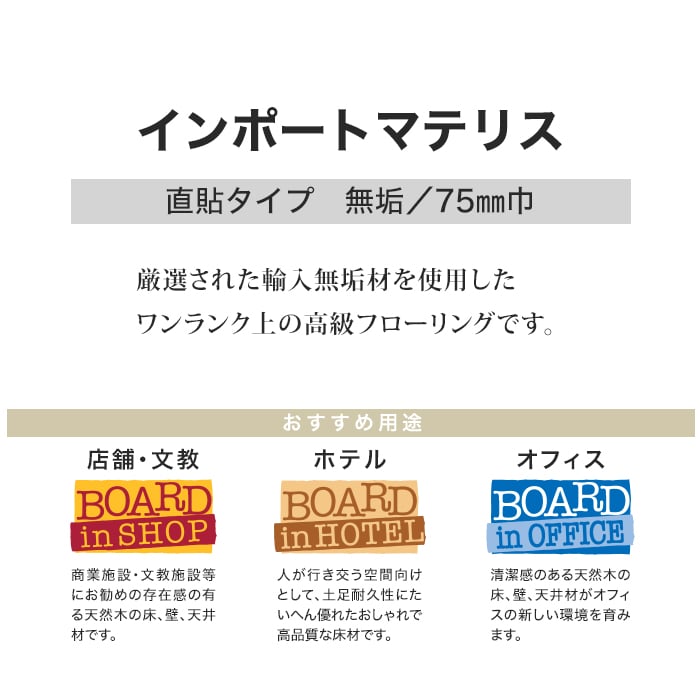 フローリング材 フローリング ボード BOARD インポートマテリス 直貼 フローリング材 フローリング ボード BOARD インポートマテリス 直貼