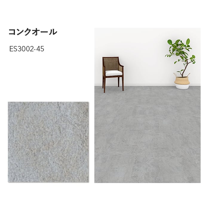 フロアタイル 川島織物セルコン エグザフロア コンクオール 457.2