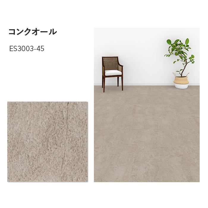 フロアタイル 川島織物セルコン エグザフロア コンクオール 457.2