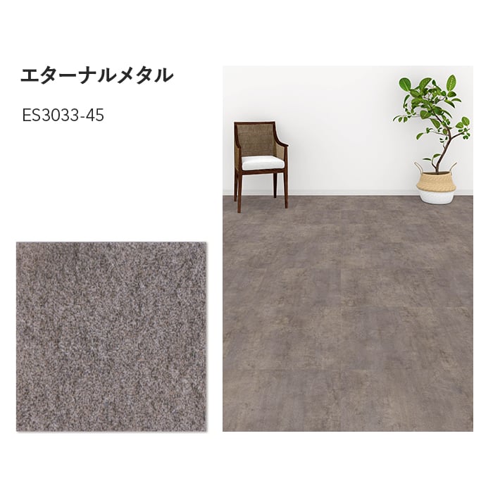 フロアタイル 川島織物セルコン エグザフロア エターナルメタル 457.2 