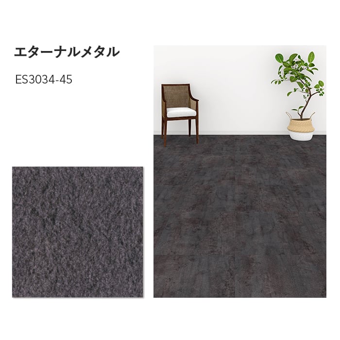 フロアタイル 川島織物セルコン エグザフロア エターナルメタル フロアタイル 川島織物セルコン エグザフロア エターナルメタル