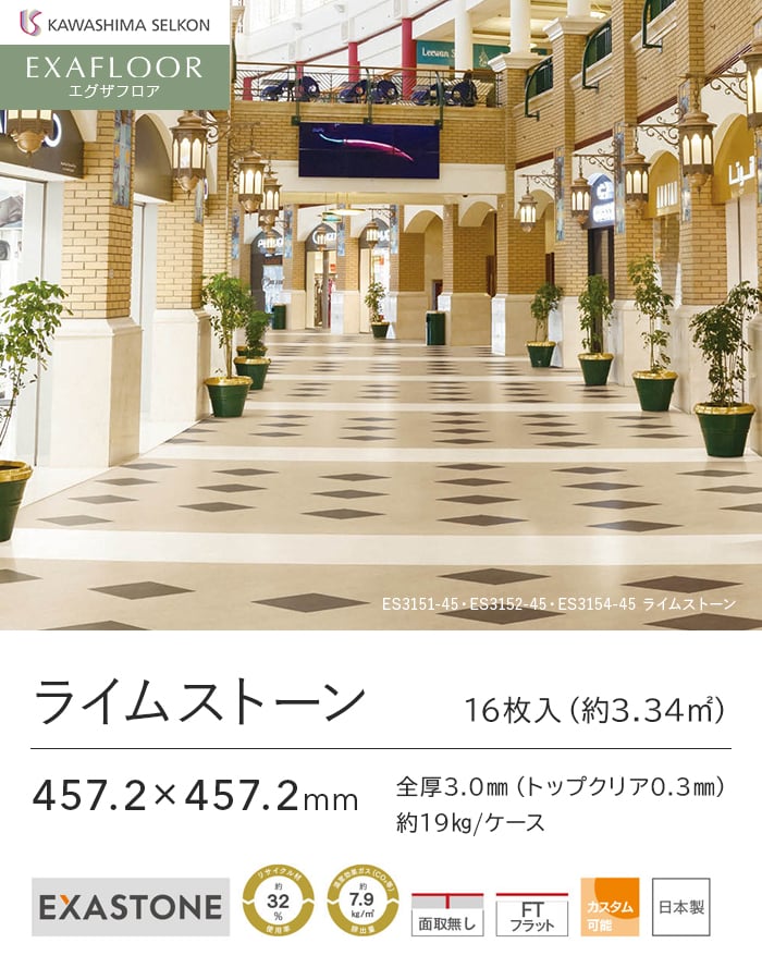 フロアタイル 川島織物セルコン エグザフロア ライムストーン 457.2