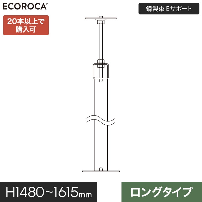 ウッドデッキ 人工木 特注仕様 鋼製束 デッキ支持脚 Eサポートロング H1480-1615mm ESPFLO1600