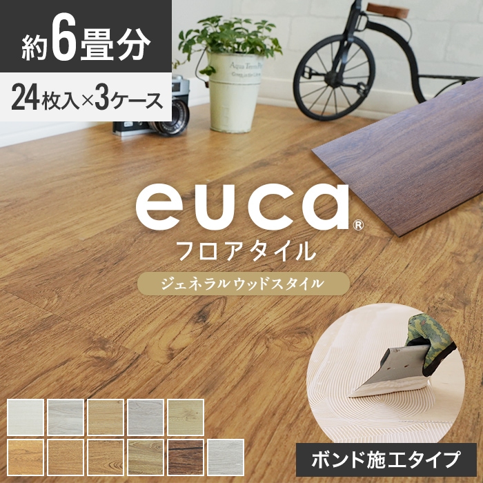 フロアタイル 6畳 euca ジェネラルウッドstyle 6畳分 3ケースセット (約10.02平米)｜kabegamiyasan