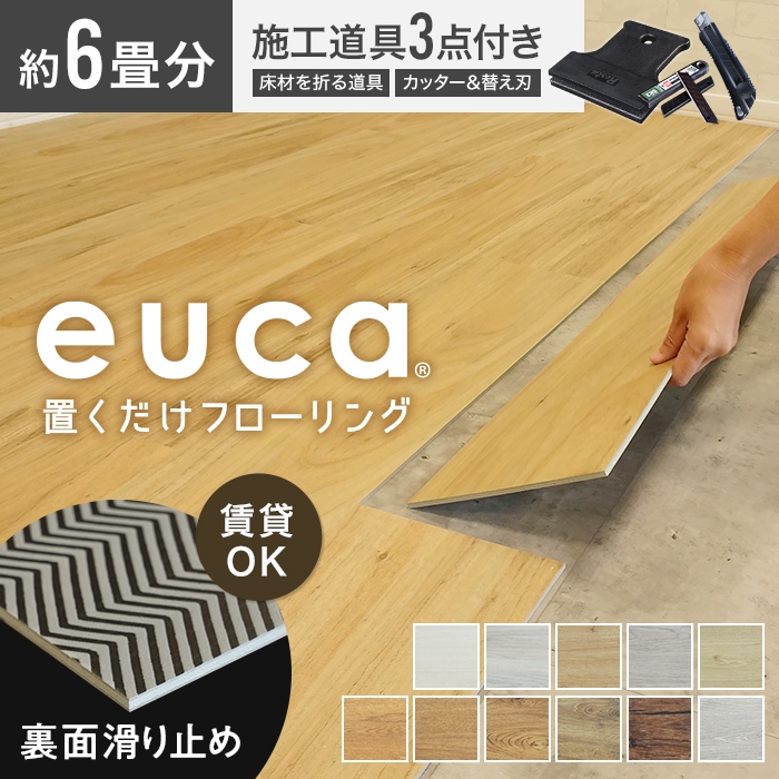 フロアタイル　置くだけ　euca　(5ケース　道具セット　約10.85平米分)　置くだけフローリング　6畳セット