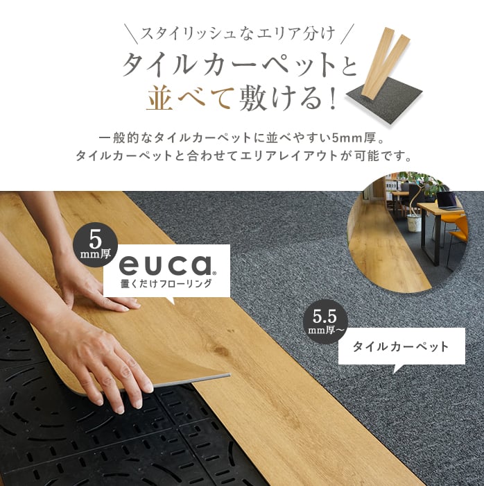 フロアタイル 置くだけ 旧規格品アウトレット euca 置くだけ