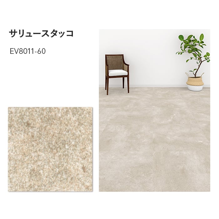 フロアタイル 川島織物セルコン エグザフロア サリュースタッコ 609.6