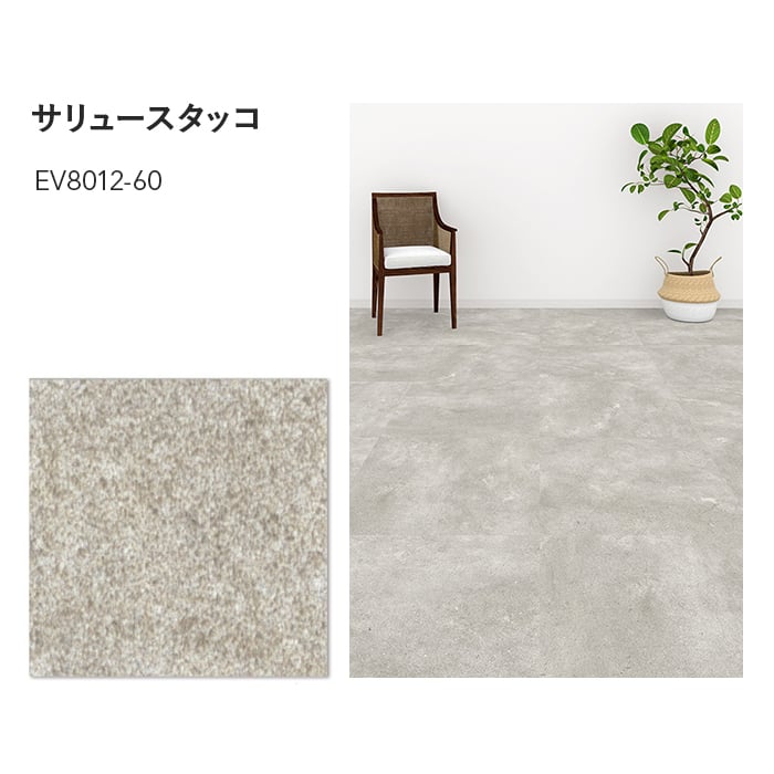 フロアタイル 川島織物セルコン エグザフロア サリュースタッコ 609.6