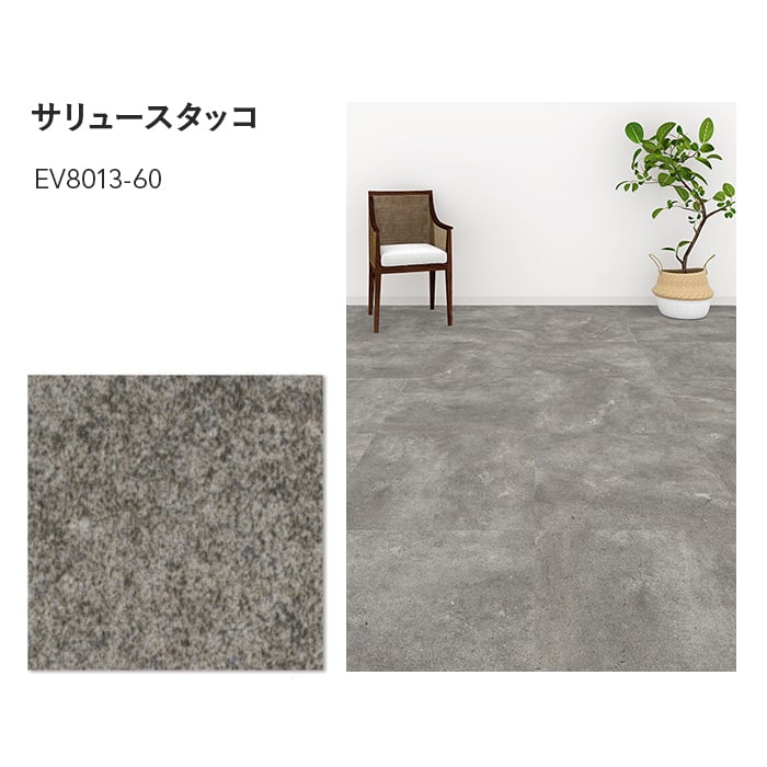 フロアタイル 川島織物セルコン エグザフロア サリュースタッコ 609.6