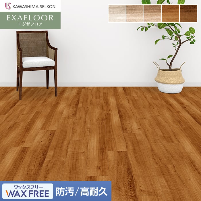 フロアタイル 川島織物セルコン エグザフロア ルーサーオーク 225×1450