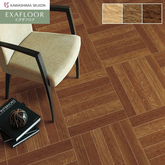 フロアタイル 川島織物セルコン エグザフロア イングリッシュブラウン