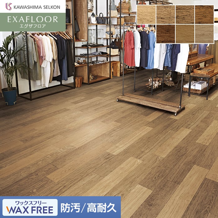 フロアタイル 川島織物セルコン エグザフロア waxfree イングリッシュ