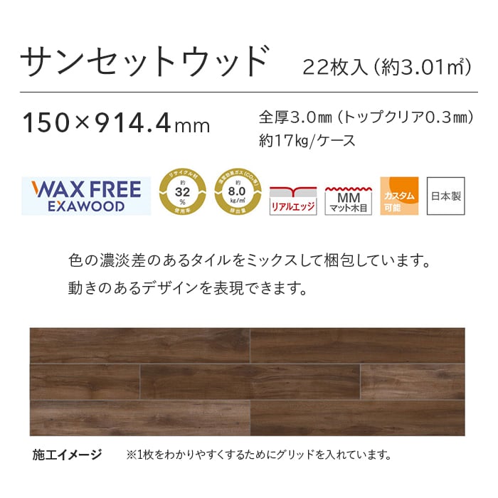 フロアタイル 川島織物セルコン エグザフロア サンセットウッド 150