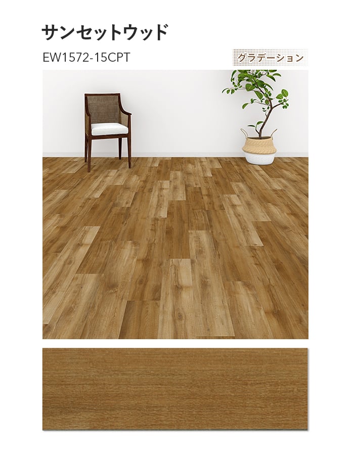 フロアタイル 川島織物セルコン エグザフロア サンセットウッド 150