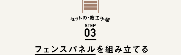 åȤΡܹ STEP03 ե󥹥ѥͥȤΩƤ