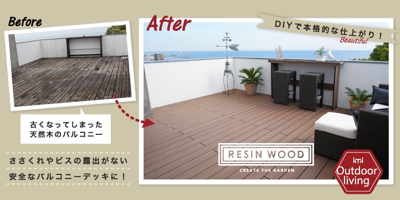 人工木材RESIN WOODの根太とデッキ材(ショコラウッド色)でリフォーム