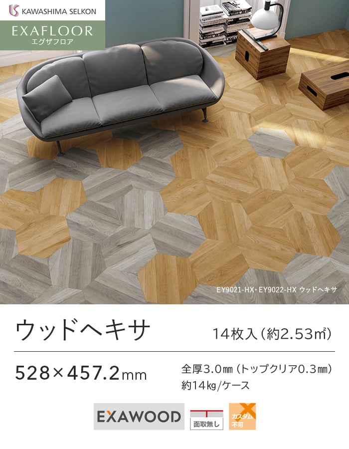 フロアタイル 川島織物セルコン エグザフロア ウッドヘキサ 528×457.2