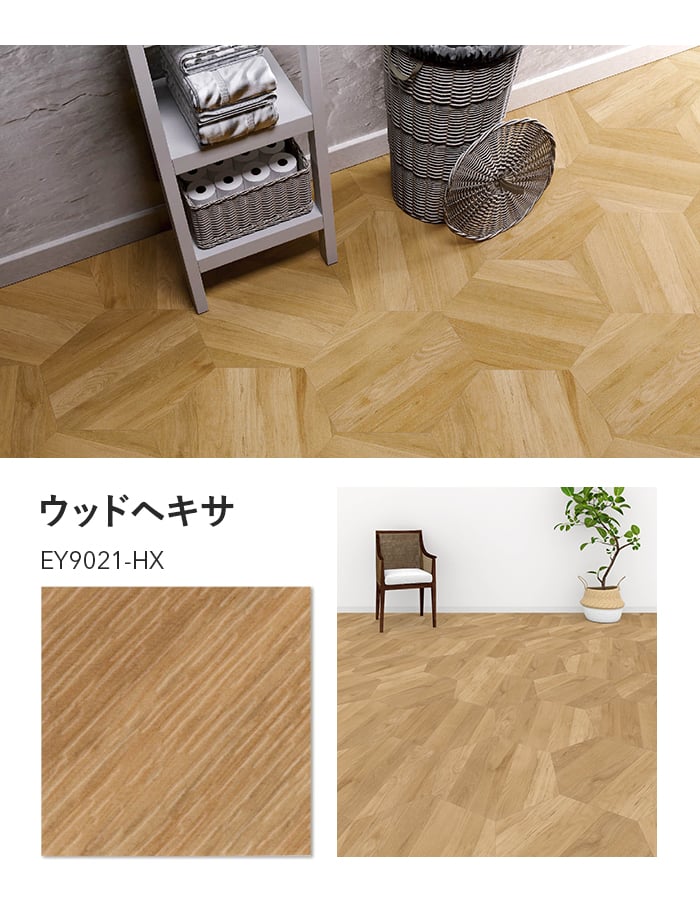 フロアタイル 川島織物セルコン エグザフロア ウッドヘキサ 528×457.2