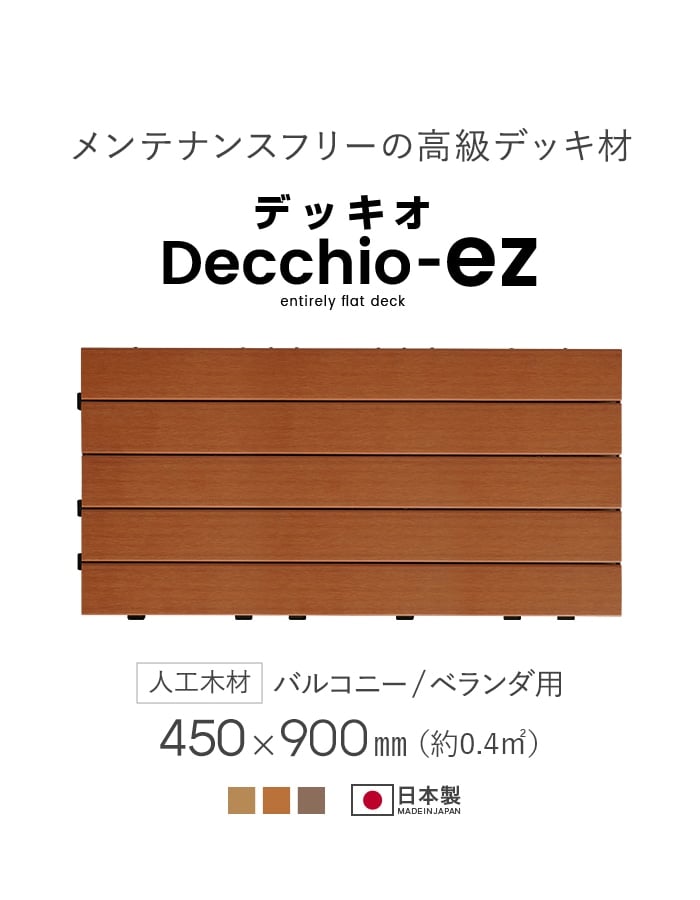 ウッドパネル 人工木 Decchio デッキオez 450mm×900mm×24mm（約0.4平米