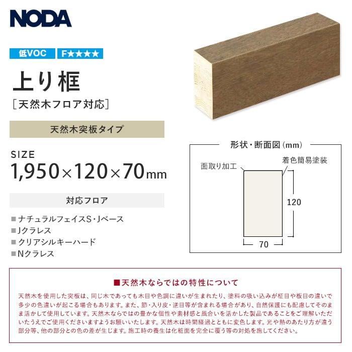 NODA（ノダ） 框 天然木フロア対応 上り框 1950×120×70mm : DIYSHOP