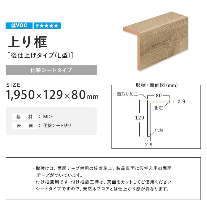 框 リフォーム框 NODA 後仕上げタイプ 上り框 3mm厚品 1950×129×80mm