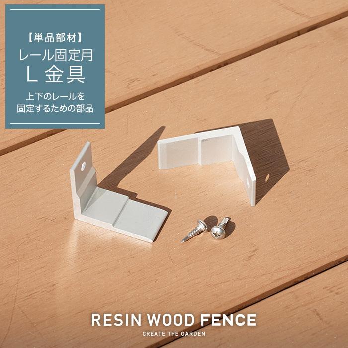 人工木フェンス RESTA RESIN WOOD FENCE レール固定用L金具 2個セット｜kabegamiyasan